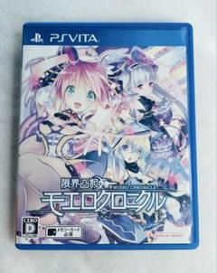 PSVITA 限界凸記 モエロクロニクル限定版 新品