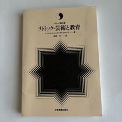 リトミック・芸術と教育