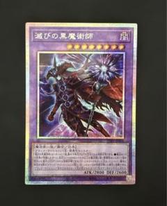 ⑤遊戯王 アジア版 滅びの黒魔術師 プリズマティックシークレットレア 状態B〕☆アジア☆滅びの黒魔術師【プリズマティック