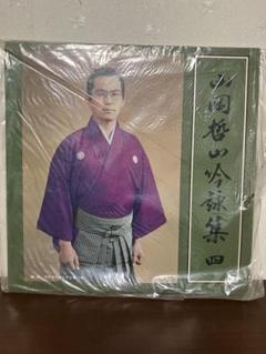 【山岡哲山】吟詠集 レコード まとめ売り 4枚 特別セール品】 レコード 山岡哲山】吟詠集 まとめ売り 分る 4枚