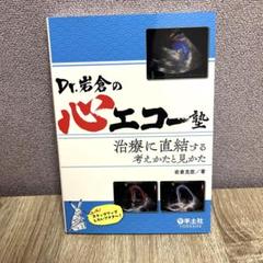 Dr.岩倉の心エコー塾 治療に直結する考えかたと見かた