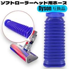 Dyson ダイソン ソフトローラーヘッド用 ホース 互換品
