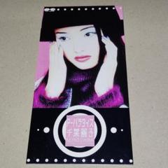 千葉麗子 CDシングル P-パラダイス ニッポン放送94年度ステーション