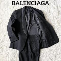 BALENCIAGA バレンシアガ セットアップ スーツ ジャケット　タキシード