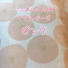 ピンク トモタケ ミニあんぱん柄 Wガーゼ 50cmハーフサイズ