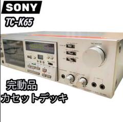 SONY TC-K65 カセットデッキ Exploring Sony's Legendary TC-K65 Cassette Deck: Test