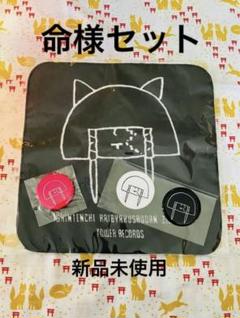 真天地開闢集団ジグザグ 命様直筆推しハンカチ 真天地開闢集団ジグザグ 命様直筆推しハンカチ