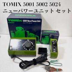 TOMIX Nゲージ 5001ニューパワーユニット、5002.121など15点。 TOMIX Nゲージ 5001ニューパワーユニット、5002.121など15点