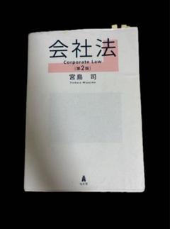 【中古】 会社法概説/弘文堂/宮島司 会社法 第2版 弘文堂 宮島司 - メルカリ