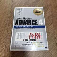 .com Master 教科書 .com Master ADVANCE 4版