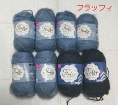 新品★DAISO フラッフィ 2種 8玉弱