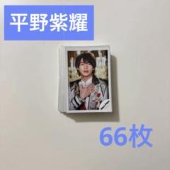平野紫耀 公式写真 まとめ売り King & Prince 平野紫耀 公式写真314枚 まとめ売り - メルカリ