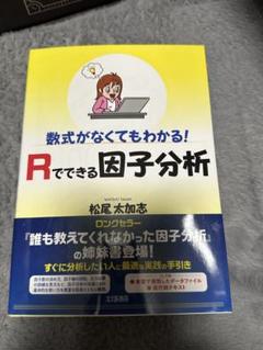 Rでできる因子分析 松尾太加志