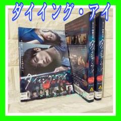 2025年最新】ダイイングアイdvdの人気アイテム - メルカリ