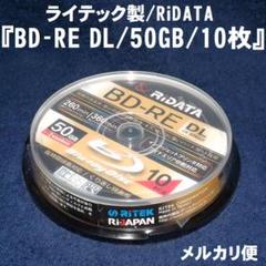 RiDATAのブルーレイディスク『BD-RE DL/50GB/10枚』
