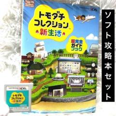 3DS トモダチコレクション 新生活 ソフト 動作確認済 攻略本付