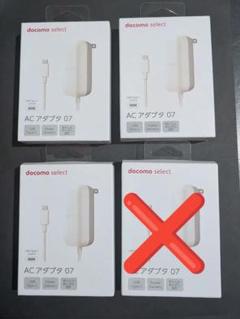 docomo AC アダプタ 07 USB Type-C　純正品充電器4個