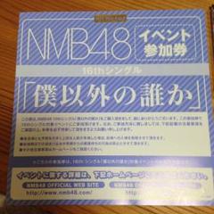 NMB48 - NMB48 イベント参加券 ×9枚 2025年最新】イベント参加券 nmbの人気アイテム - メルカリ