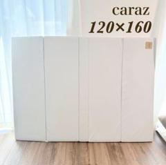 caraz カラズマット 120×160×厚み4cm
