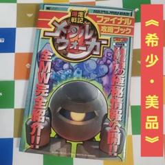 爆走戦記 メタルウォーカー ファイナル攻略ブック コロコロ