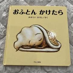 おふとん かけたら かがくい ひろし