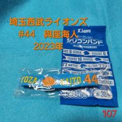 【即購入可】107.埼玉西武ライオンズ　與座海人　シリコンバンドのサムネイル