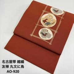 袋帯 縞の美しい花織出し 波模様 正絹 AO-3571 袋帯 縞の美しい花織出し 波模様 正絹 AO-3571