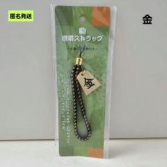 ③【匿名発送】将棋 駒 携帯ストラップ 金 天童つげ彫駒付き 高級組紐製 金将