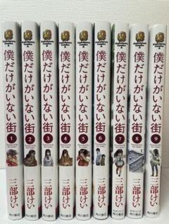 僕だけがいない街全巻セット(1〜9巻)