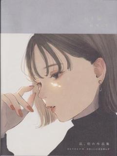 『月と睫毛』 イラストレーター凪サイン入り 月と睫毛 凪作品集 | geishin