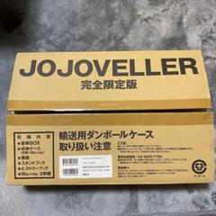 2025年最新】jojoveller完全限定版の人気アイテム - メルカリ