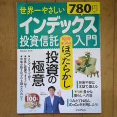 世界一やさしいインデックス投資信託入門　雑誌