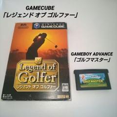 ゲームキューブ レジェンドオブゴルファー&ゲームボーイアドバンス ゴルフマスター