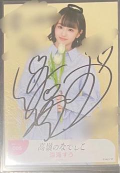 高嶺のなでしこ　涼海すう　生写真　直筆