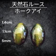 天然石ルース フォックスアイ 1.4cm