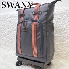 かあか SWANY キャリーケース ドゥマーノ スワニー ウォーキングバッグ ドゥマーノ キャリーケース