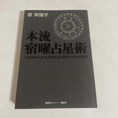 本流宿曜(しゅくよう)占星術
