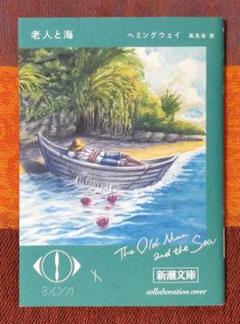 老人と海 ヨルシカ✕新潮文庫コラボカバー 加藤隆 新潮社 - メルカリ
