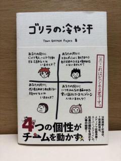 ゴリラの冷や汗　中古　古本