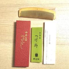 京都四条十三や極上国産本つげ4.5寸とき櫛