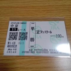 2025年最新】高松宮記念 馬券の人気アイテム - メルカリ