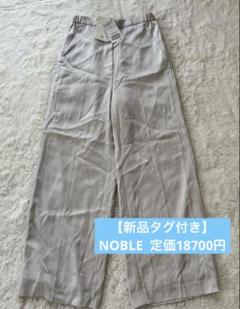 【新品タグ付き】　NOBLE ズボン　パンツ　スラックス　グレー