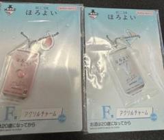 ほろよい アクリルチャーム 2種セット