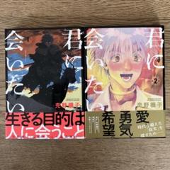 新潮社 くらげバンチ 売野機子 君に会いたい 全2巻 初版 全巻セット