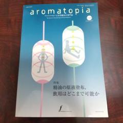 アロマテラピーと自然療法の専門誌 aromatopia vol.119 絶版