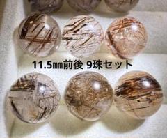 特価✨【ギラギラの針！レッド＆ブロンズルチルクォーツ9珠セット✶】10.5㎜前後