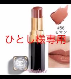 シャネル ルージュ ココ フラッシュ 56 モマン 3g