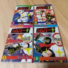 シルバークロス　全4巻　双葉社　昭和51年　初版　非貸本　極美品　藤子不二雄 シルバークロス 全4巻 双葉社 昭和51年 初版 非貸本 極美品 藤子