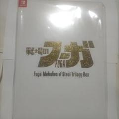 スイッチ　戦場のフーガ1.2.3トリロジーボックス