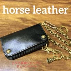トラッカーウォレット　CA008 ドデカ真鍮シャックルver チェーンセット トラッカーウォレット CA008 ドデカ真鍮シャックルver チェーン